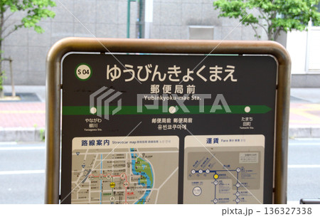 岡山市の路面電車岡電の郵便局前駅 136327338