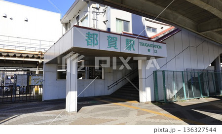JR総武線の都賀駅の東口 136327544