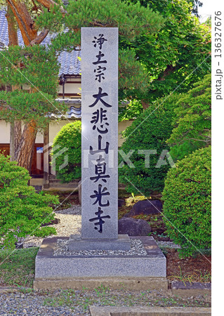 真光寺(松本) 真光寺(松本) 136327676