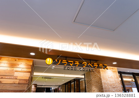 東京ソラマチ タベテラス 東京都墨田区押上 東京ソラマチ タベテラス 東京都墨田区押上 136328881