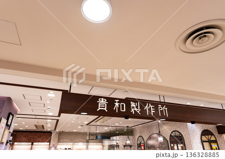 貴和製作所 東京スカイツリータウン・ソラマチ店 東京都墨田区押上 貴和製作所 東京スカイツリータウン・ソラマチ店 東京都墨田区押上 136328885