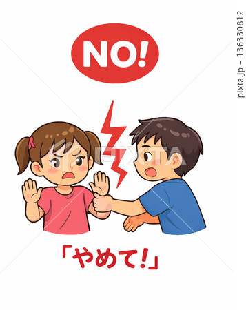 やめてとNGを伝える子供 136330812