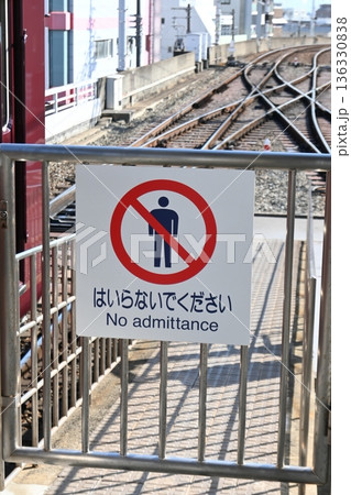駅ホーム端に設置された「はいらないでください」の禁止標識 136330838