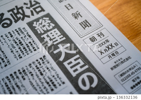 新聞の政治記事 (イメージです) 新聞の政治記事 (イメージです) 136332136