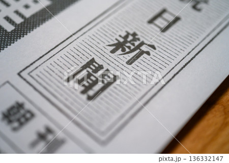 新聞の文字クローズアップ (イメージです) 新聞の文字クローズアップ (イメージです) 136332147