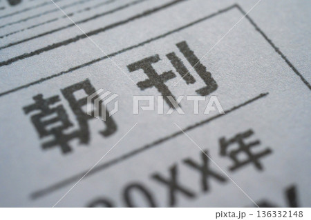 新聞の朝刊クローズアップ （イメージです） 136332148