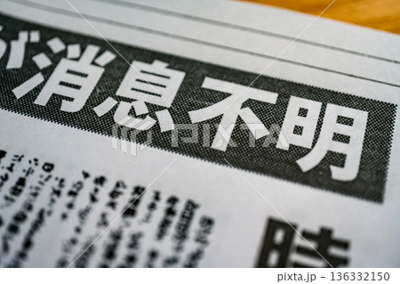 消息不明の新聞記事 (イメージです) 消息不明の新聞記事 (イメージです) 136332150