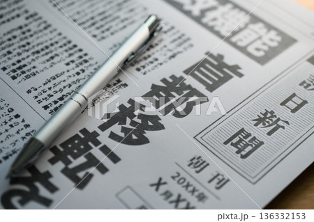 新聞とペン （イメージです） 136332153