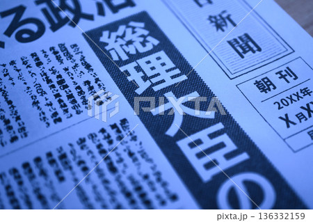 新聞の政治記事クローズアップ （イメージです） 136332159