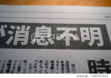 新聞の消息不明見出し (イメージです) 新聞の消息不明見出し (イメージです) 136332161