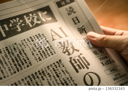 新聞のAI教師記事 (イメージです) 新聞のAI教師記事 (イメージです) 136332163