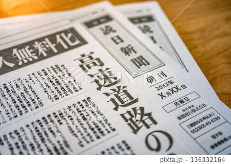 高速道路無料化の新聞 （イメージです） 136332164