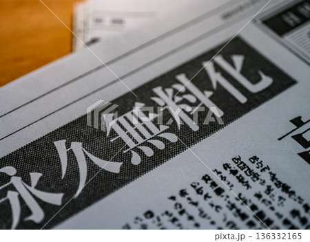 新聞の永久無料化 （イメージです） 136332165