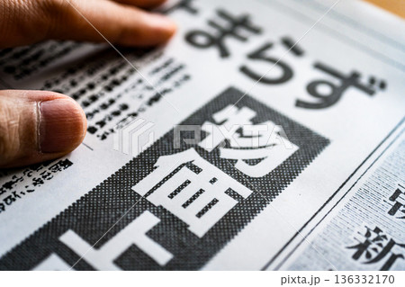 新聞の価値を注視 (イメージです) 新聞の価値を注視 (イメージです) 136332170
