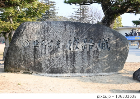 姫路城公園の入り口に佇む記念碑 姫路城公園の入り口に佇む記念碑 136332638