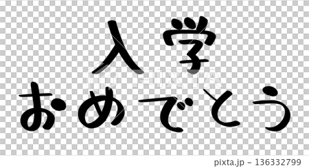 入学おめでとう 手書き 文字色 黒 136332799