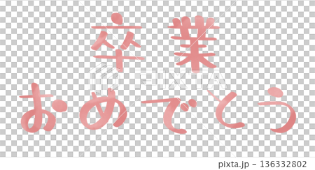 卒業おめでとう 手書き 文字色 ピンク 136332802