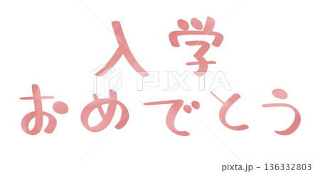 入学おめでとう 手書き 文字色 ピンク 136332803