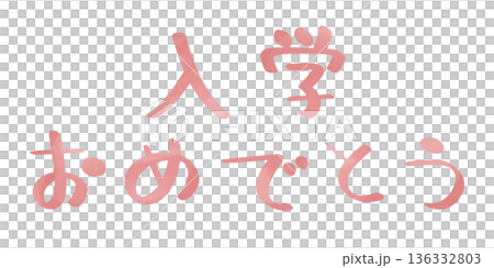 入学おめでとう 手書き 文字色 ピンク 136332803