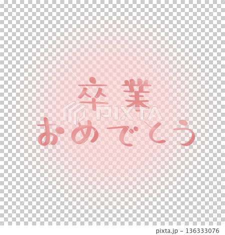 恭喜你畢業!粉紅色柔和背景,粉紅色文字。 恭喜你畢業!粉紅色柔和背景,粉紅色文字。 136333076