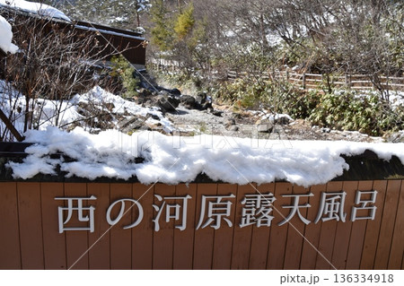 草津温泉西の河原 草津温泉西の河原 136334918