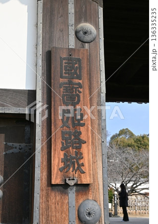 「国宝 姫路城」の看板が掲げられた歴史ある城門の風景 136335235