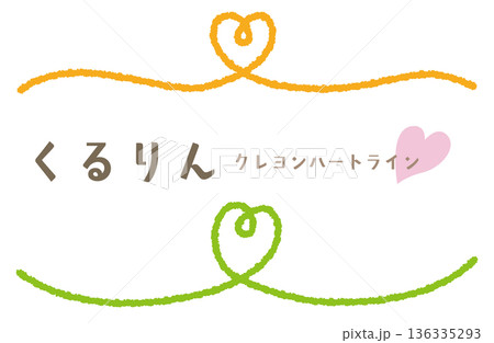クレヨンタッチのくるりんハートアンダーライン/センター/オレンジ・グリーン クレヨンタッチのくるりんハートアンダーライン/センター/オレンジ・グリーン 136335293
