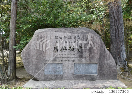 世界遺産古都奈良の文化財唐招提寺石碑 136337306