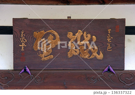 万年寺（松本） 136337322