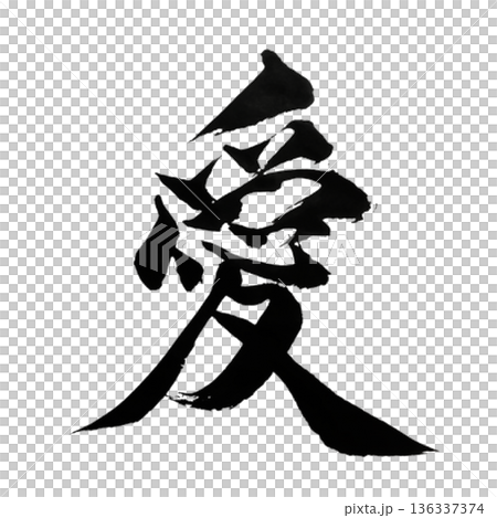 愛（あい）― すべてを包む本質｜Love 136337374