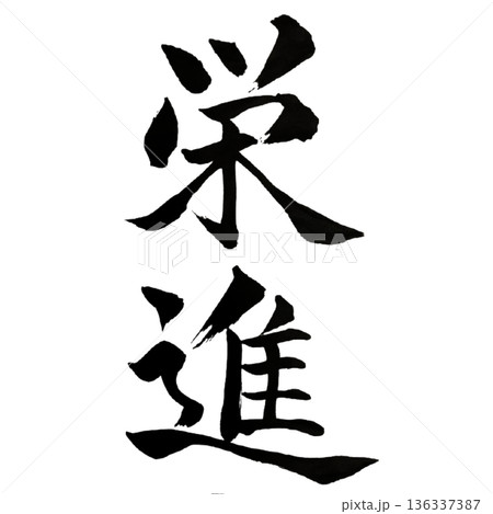 栄進（えいしん）― 成長と飛躍の象徴｜Advancement 136337387