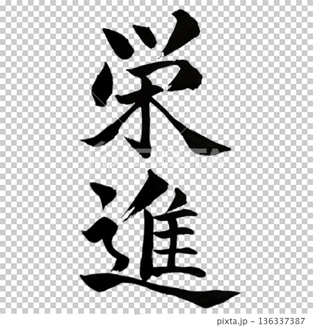 栄進（えいしん）― 成長と飛躍の象徴｜Advancement 136337387