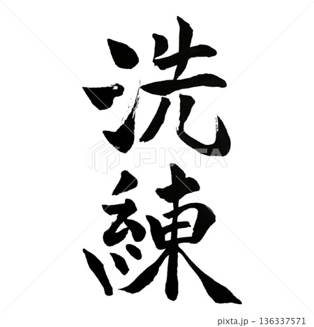 洗練（せんれん）― 本質を磨く美意識｜Refinement 136337571