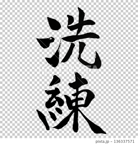 洗練（せんれん）― 本質を磨く美意識｜Refinement 136337571