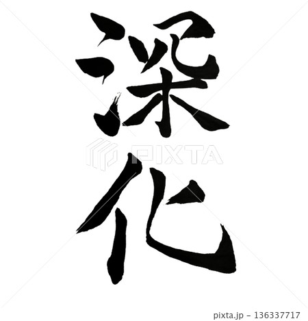 深化（しんか）― 理解を深め本質へ至る歩み｜Deepening 136337717