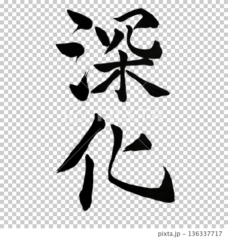 深化－通往更深層理解和本質的旅程 136337717