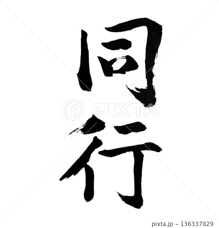 同行（どうこう）― 共に歩む信頼と連帯｜Accompaniment 136337829