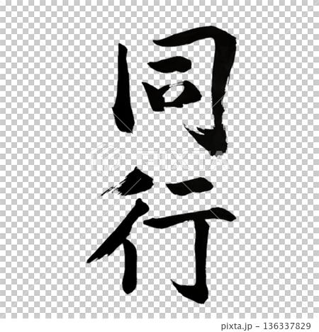 陪伴-信任與團結攜手同行 陪伴-信任與團結攜手同行 136337829