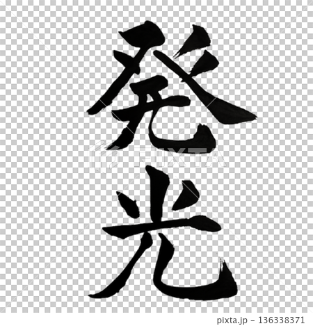 光輝-由內而外散發的希望之光 光輝-由內而外散發的希望之光 136338371