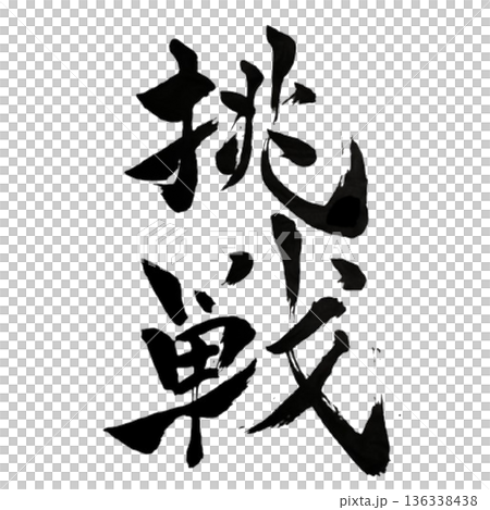 挑戦（ちょうせん）― 限界を越える意志と行動｜Challenge 136338438