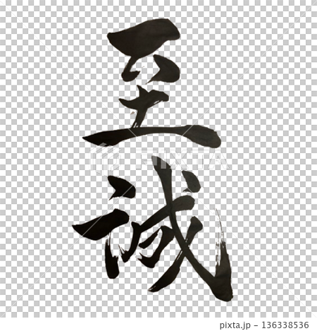 至正（しせい）― 正しさを貫く揺るがぬ道｜Integrity 136338536