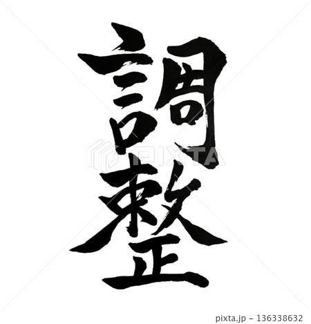 調整（ちょうせい）― 均衡を保ち最適へ導く知恵｜Adjustment 136338632