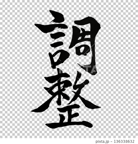 調整（ちょうせい）― 均衡を保ち最適へ導く知恵｜Adjustment 136338632