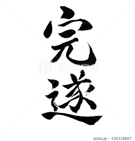 完遂(かんすい)― やり抜く力が結果を結ぶ|Completion 完遂(かんすい)― やり抜く力が結果を結ぶ|Completion 136338667