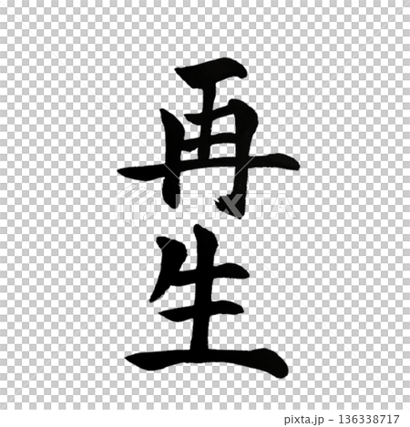 再生（さいせい）― 新たな循環を生む回復の力｜Regeneration 136338717
