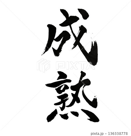 成熟（せいじゅく）― 時を重ねて結実する深み｜Maturity 136338778