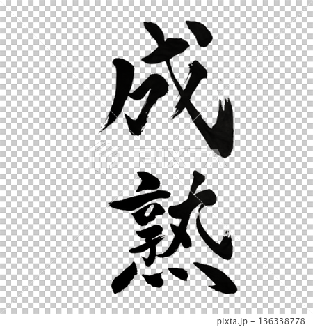 成熟－隨著時間的推移而結出果實的深度 136338778