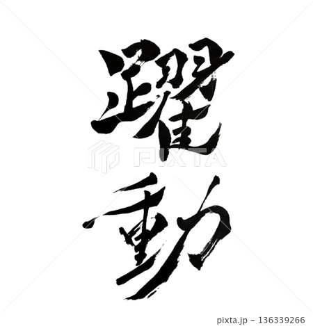 躍動（やくどう）― 内から湧き上がる生命の鼓動｜Dynamic Vitality 136339266