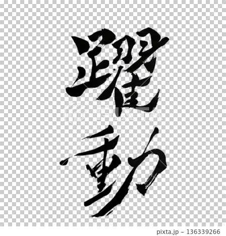 躍動（やくどう）― 内から湧き上がる生命の鼓動｜Dynamic Vitality 136339266