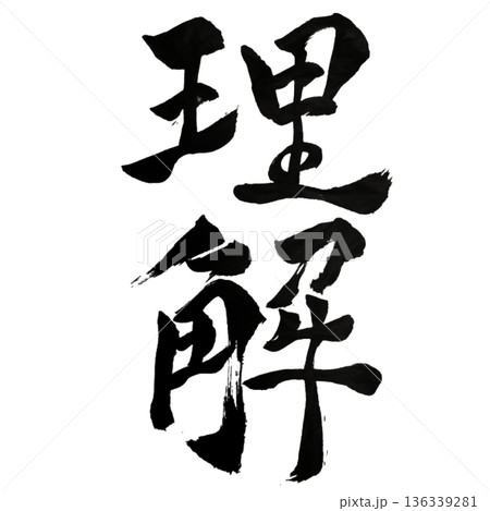 理解（りかい）― 本質を見抜く静かな知｜Deep Understanding 136339281